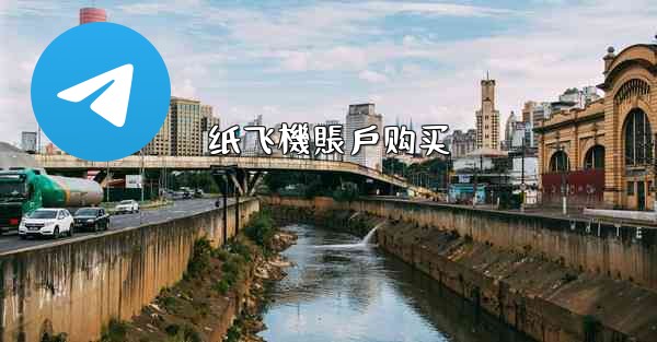 <b>纸飞機賬戶购买</b>