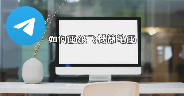 如何画纸飞機簡笔画