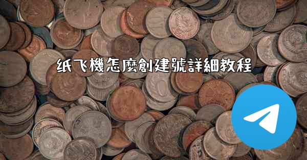 纸飞機怎麼創建號詳細教程