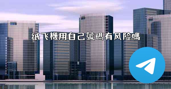 纸飞機用自己號碼有风险嗎