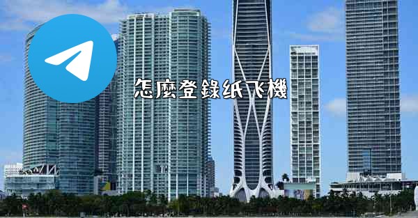 怎麼登錄纸飞機