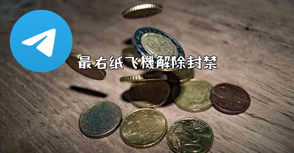 最右纸飞機解除封禁