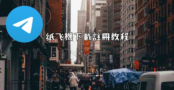 纸飞機下載註冊教程