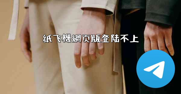 <b>纸飞機網页版登陆不上</b>