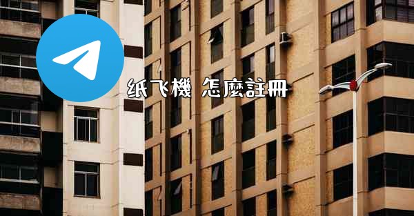 纸飞機 怎麼註冊