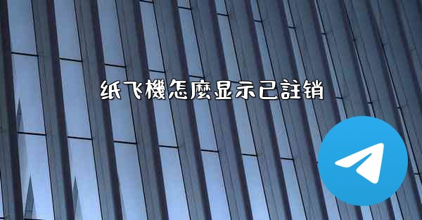 纸飞機怎麼显示已註销