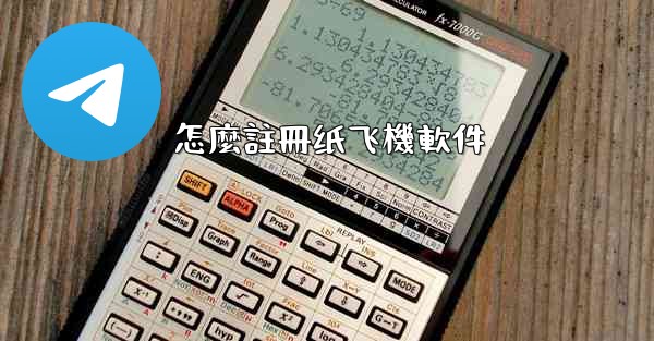 怎麼註冊纸飞機軟件