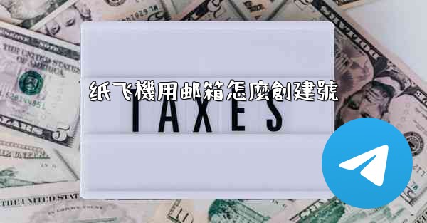 纸飞機用邮箱怎麼創建號