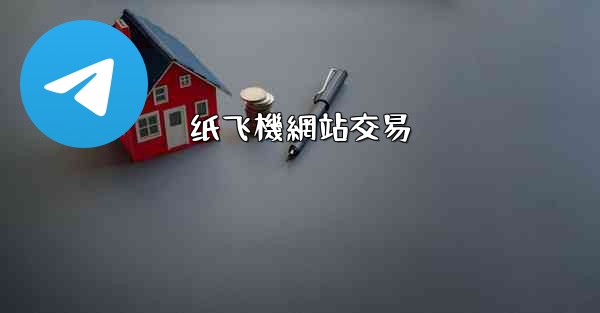 <b>纸飞機網站交易</b>