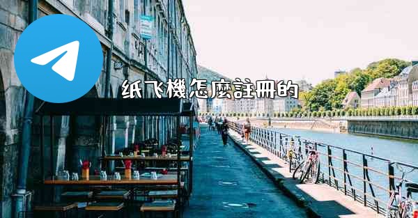 <b>纸飞機怎麼註冊的</b>