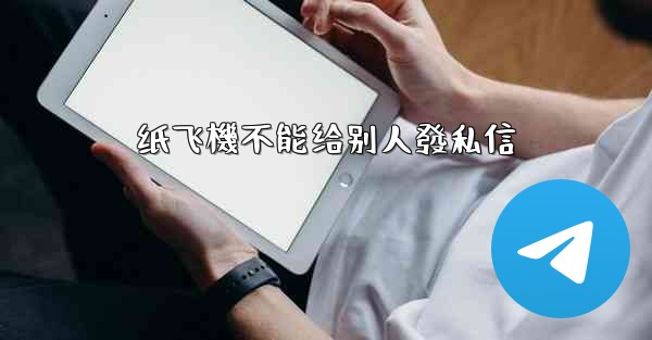 纸飞機不能给别人發私信