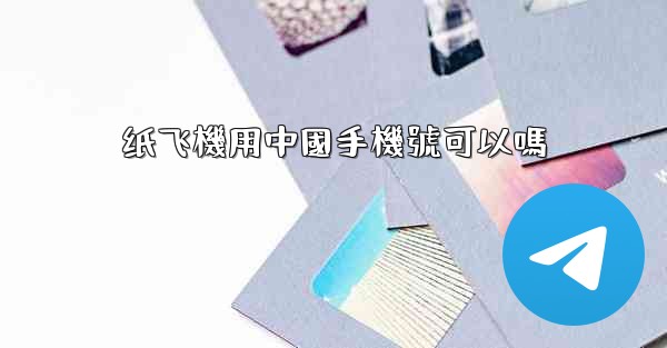 纸飞機用中國手機號可以嗎