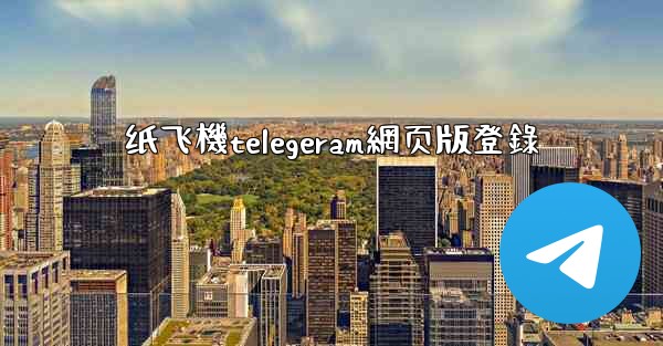 纸飞機telegeram網页版登錄