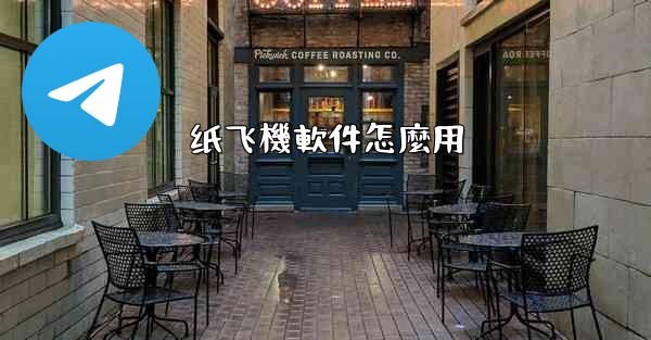 <b>纸飞機軟件怎麼用</b>