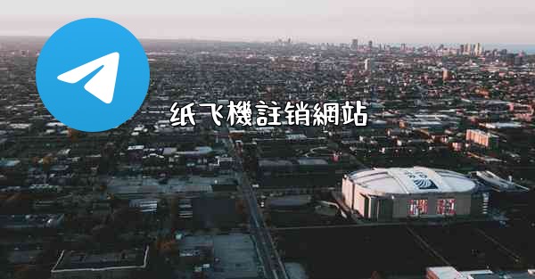 纸飞機註销網站