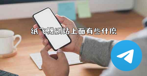 纸飞機網站上面有些什麼