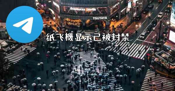 纸飞機显示已被封禁