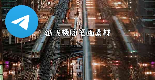 <b>纸飞機簡笔画素材</b>