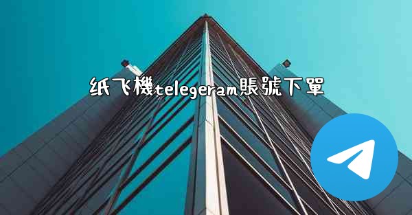 纸飞機telegeram賬號下單