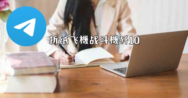 折纸飞機战斗機歼10