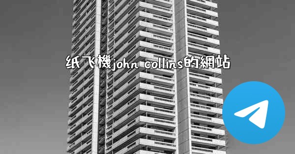 纸飞機john collins的網站