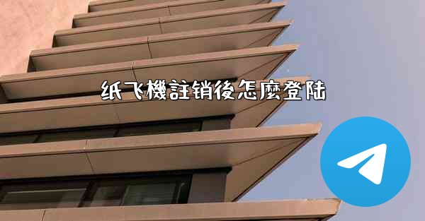 <b>纸飞機註销後怎麼登陆</b>