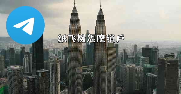 纸飞機怎麼销戶