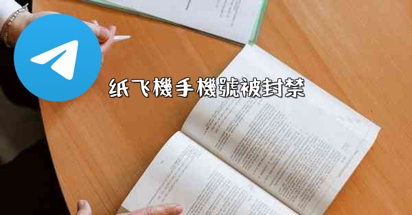 纸飞機手機號被封禁