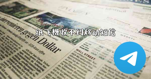 纸飞機收不到移动短信