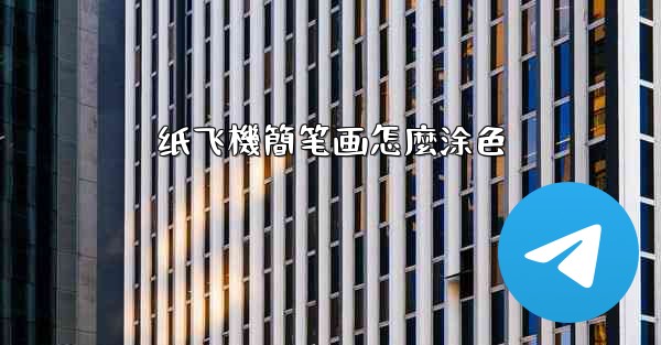 纸飞機簡笔画怎麼涂色