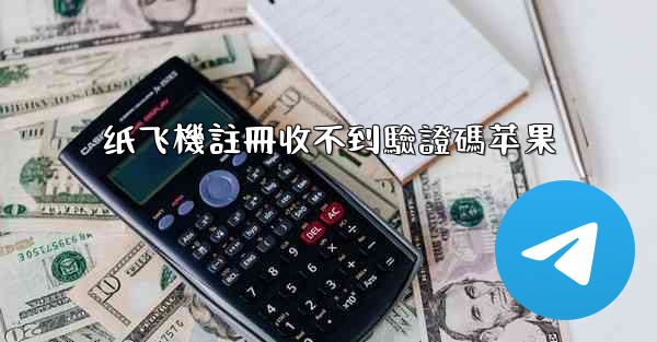 纸飞機註冊收不到驗證碼苹果