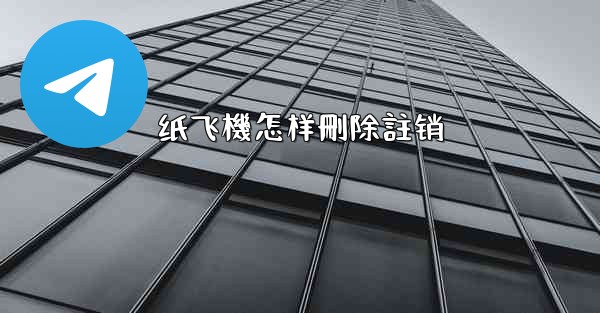 纸飞機怎样刪除註销