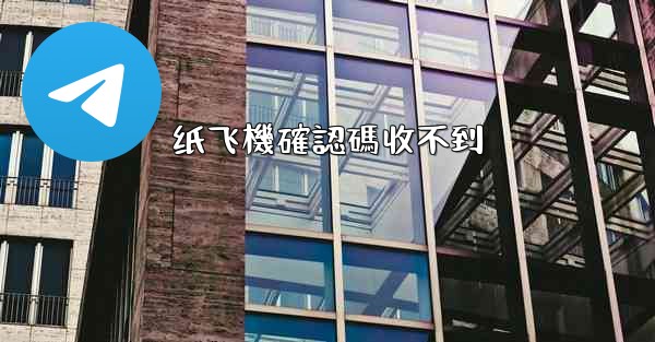 <b>纸飞機確認碼收不到</b>
