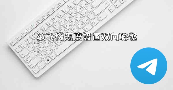 纸飞機怎麼設置双向聯繫