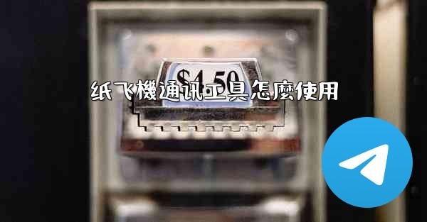 纸飞機通讯工具怎麼使用