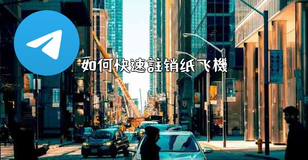 如何快速註销纸飞機