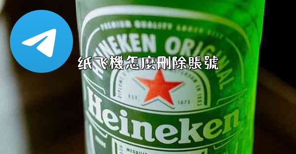 纸飞機怎麼刪除賬號