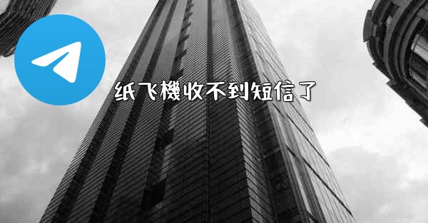 纸飞機收不到短信了