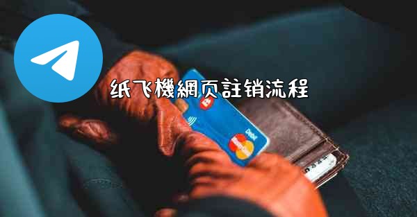 纸飞機網页註销流程