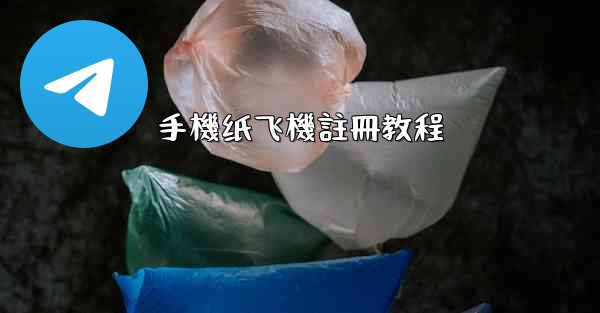 手機纸飞機註冊教程