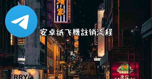 安卓纸飞機註销流程