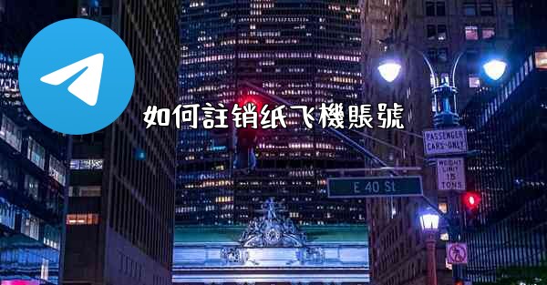 如何註销纸飞機賬號