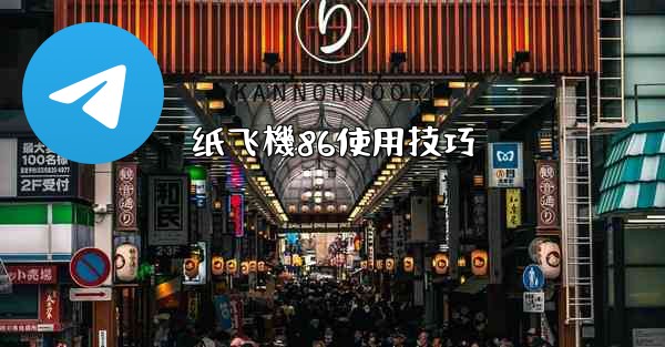 <b>纸飞機86使用技巧</b>