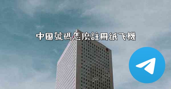 <b>中國號碼怎麼註冊纸飞機</b>