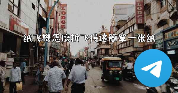 <b>纸飞機怎麼折飞得遠簡單一张纸</b>