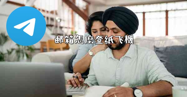 邮箱怎麼登纸飞機