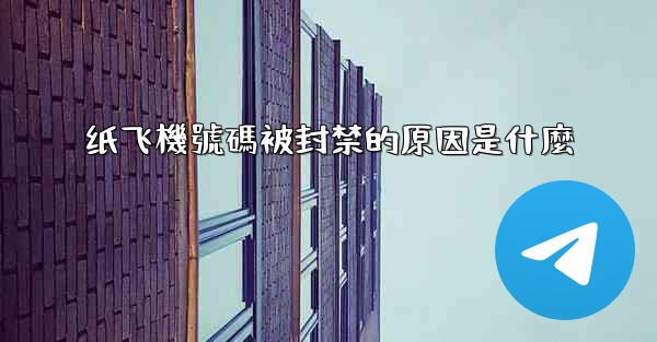 纸飞機號碼被封禁的原因是什麼