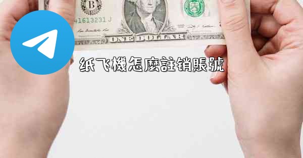 <b>纸飞機怎麼註销賬號</b>