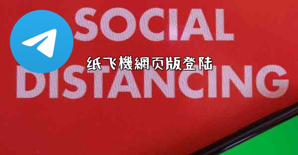 纸飞機網页版登陆