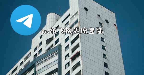 <b>ios纸飞機怎麼登陆</b>